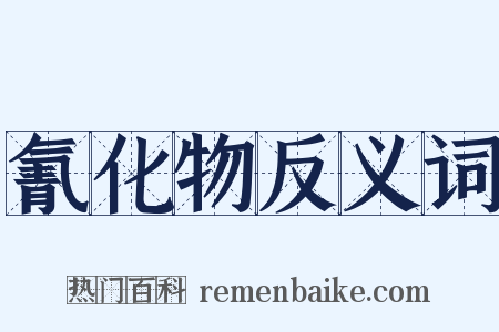 氰化物反义词是什么意思的图片